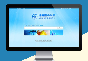 連云港產(chǎn)學(xué)研合作信息服務(wù)平臺